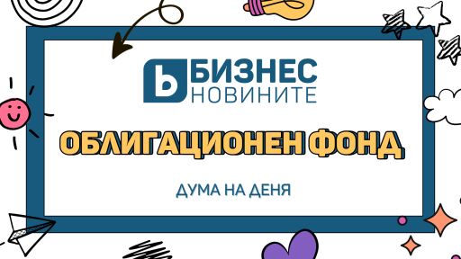 Дума на деня: Облигационен фонд