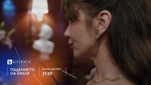 Падението на краля - всеки делник в 21:30 по bTV Story