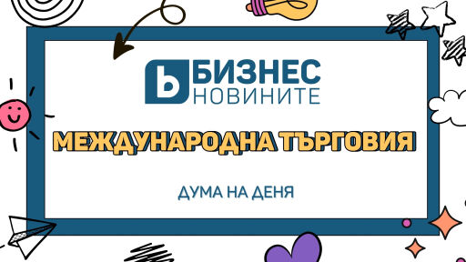 Дума на деня: Международна търговия