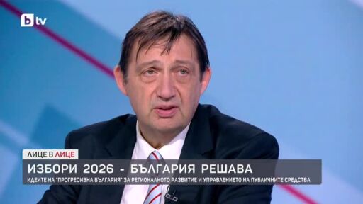 Избори 2026: Идеите на "Прогресивна България" за управлението на публичните средства