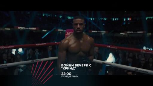 Бойни вечери с "Крийд" - три поредни понеделника от 22 ч. по bTV Action