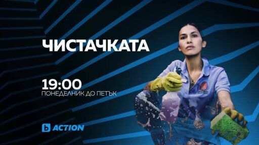 Чистачката - всеки делник от 19 ч. по bTV Action