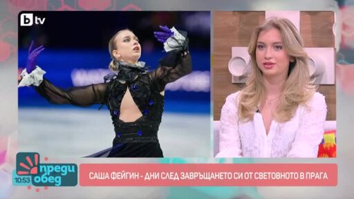 Сезонът на Александра Фейгин