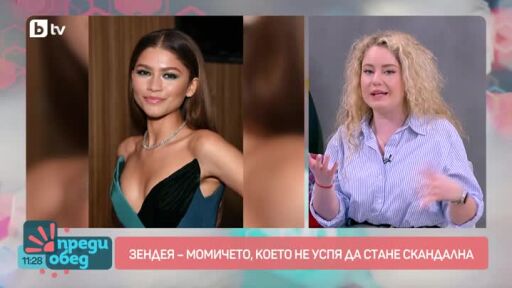 "Като на кино": Зендея - момичето, което не успя да стане скандална
