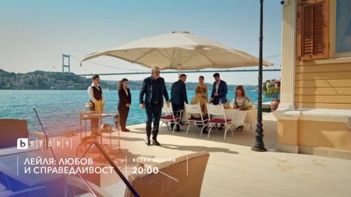 Лейля: Любов и справедливост - всеки делник от 20 часа по bTV Story