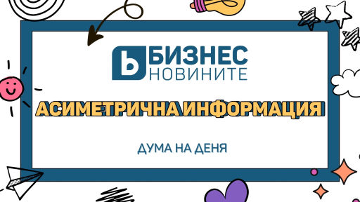 Дума на деня: Асиметрична информация