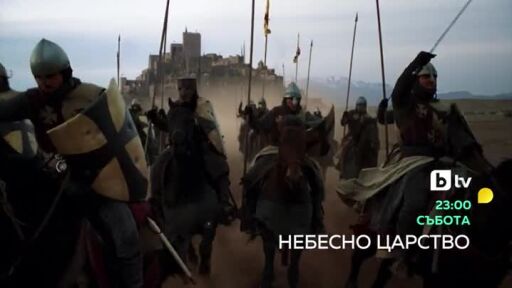 Небесно царство - събота по bTV