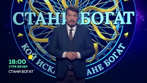 Гледайте "Стани богат" утре вечер в 18 часа по bTV!