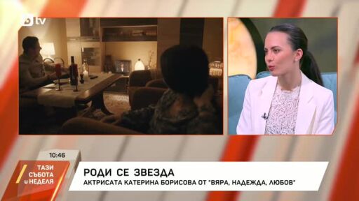 Актрисата Катерина Борисова за ролята си във "ВЯРА, НАДЕЖДА, ЛЮБОВ"