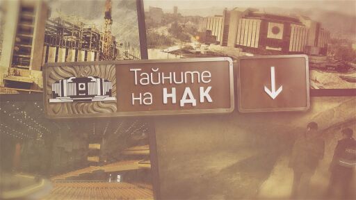 „Тайните на НДК“: Подземия, легенди и непознати истории 45 години по-късно