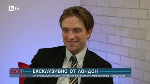 Ексклузивно интервю с Робърт Патинсън