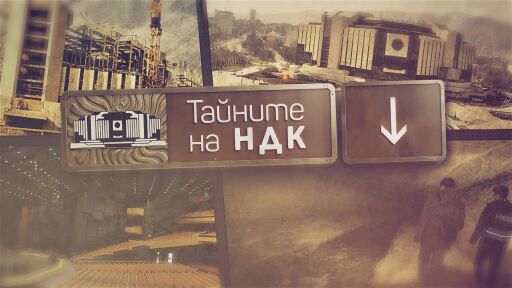 bTV Репортерите: Тайните на НДК