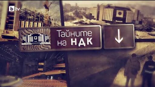 bTV Репортерите: Тайните на НДК