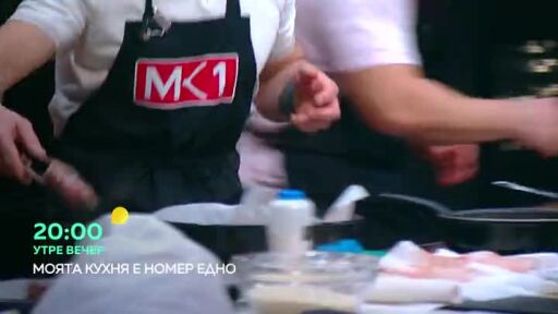 Утре вечер в "Моята кухня е номер едно"...