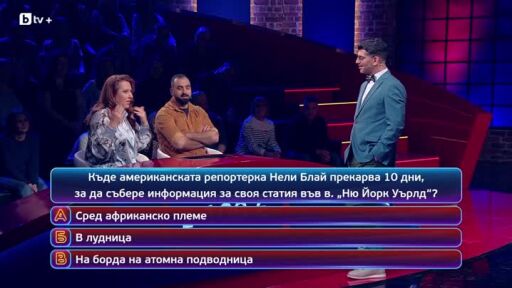 Кой да знае? Гост звезди: Любен Койчев и Павел Павлов - 06.04.2026 (4 част)