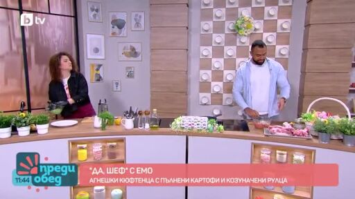 "Да, шеф!" с Емо: Агнешки кюфтенца с пълнени картофи и козуначени рулца