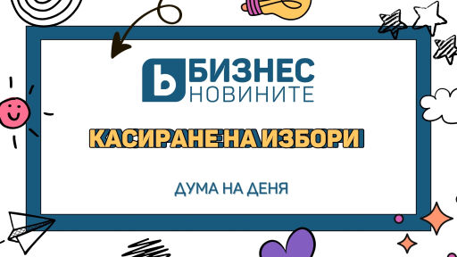 Дума на деня: Касиране на избори 