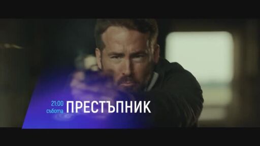 Престъпник - събота от 21 часа по bTV Cinema
