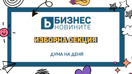 Дума на деня: Изборна секция 