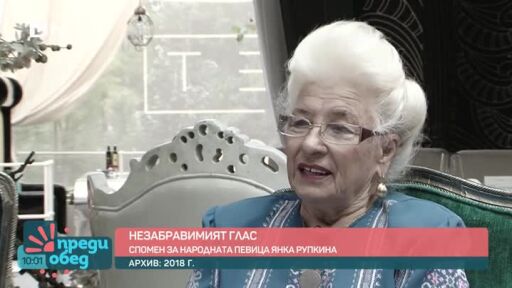 Спомен за народната певица Янка Рупкина