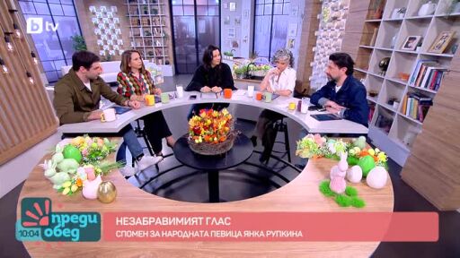 Говорим за... Напусна ни Янка Рупкина