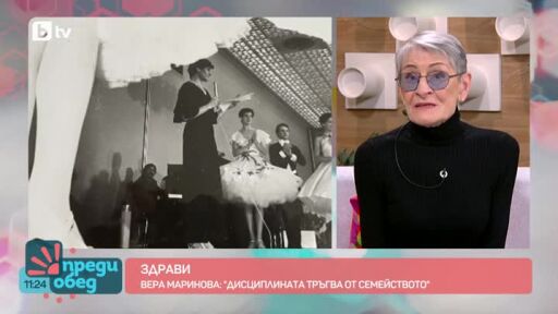 "Здрави": Рецепти за здраве от Вера Маринова-Аткинсън