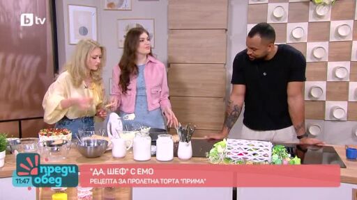 "Да, шеф!" с Емо: Рецепта за пролетна торта "Прима"