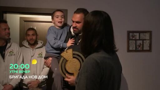 Гледайте "Бригада Нов дом" утре вечер в 20 часа по bTV