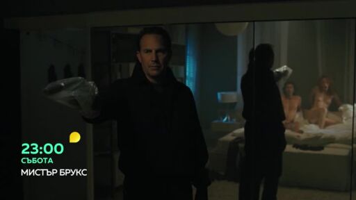Мистър Брукс - събота от 23 часа по bTV