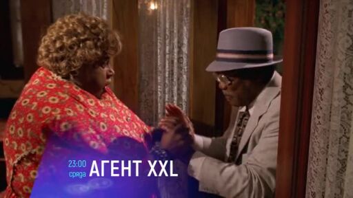Агент XXL - сряда от 23 часа по bTV Cinema