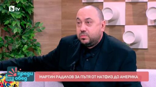 Мартин Радилов: Актьорска история от Питсбърг до българската сцена