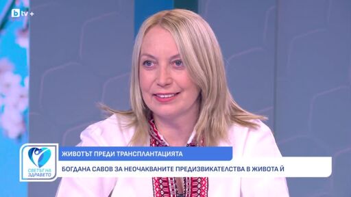 Снимка Богдана Савов: Семейството ми бе моята най-голяма опора по време на трансплантацията (ВИДЕО)