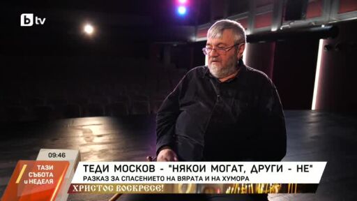 Теди Москов - Разказ за спасението на вярата и на хумора