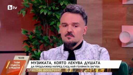 Музиката, която лекува душата