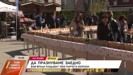 Във Враца раздават 1000 парчета козунак