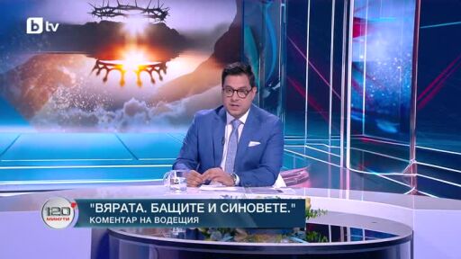 Коментар на водещия: Вярата, бащите и синовете