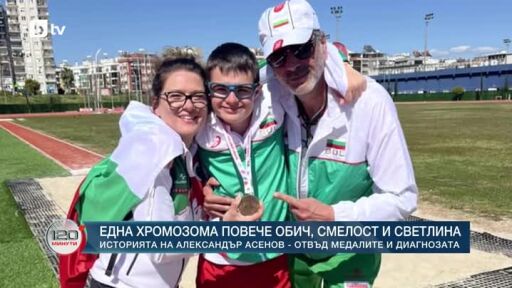 Една хромозома повече обич, смелост и светлина