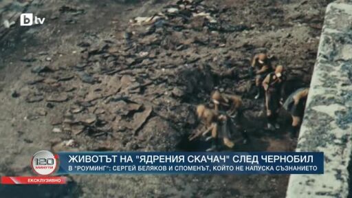 40 години по-късно: Споменът за Чернобил, който не избледнява