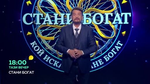 Тази вечер в "Стани богат"...