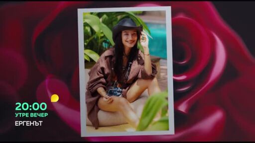 Утре вечер в "Ергенът" ще видите...