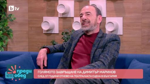 Голямото завръщане на Димитър Маринов: Този спектакъл е част от моя личен живот