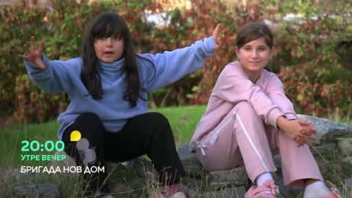 Гледайте "Бригада Нов дом" утре вечер от 20 часа по bTV