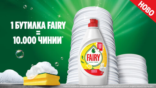 Снимка Вечният въпрос: Кой ще измие чиниите? С Fairy отговорът е по-лесен.