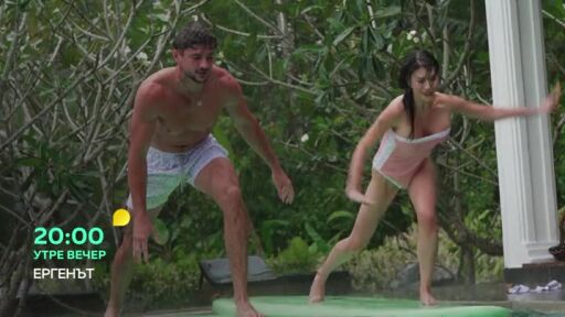 Утре вечер в "Ергенът" ще видите...