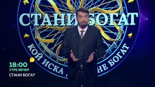 Утре вечер в "Стани богат": Какво се крие в провинцията Трансваал?