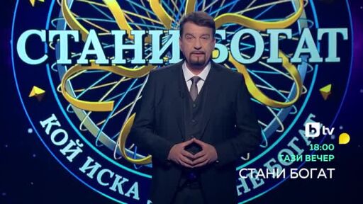 Тази вечер в "Стани богат": Кои хора страдат от енофобия?