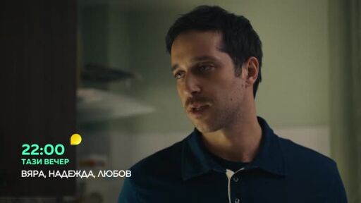 Тази вечер във "ВЯРА, НАДЕЖДА, ЛЮБОВ"...