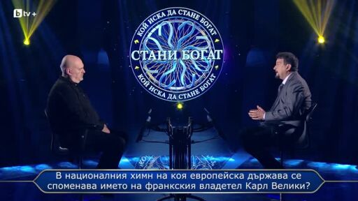 Стани богат - 21.04.2026 (1 част)