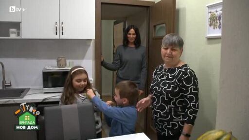 Как изглежда домът на баба Руми и внуците ѝ след намесата на "Бригада Нов дом"?