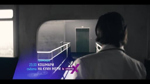 Cinema X: Кошмари на Куин Мери, премиера - събота по bTV Cinema